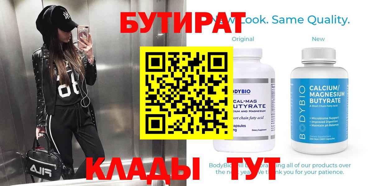 Бутират оксана Большой Камень