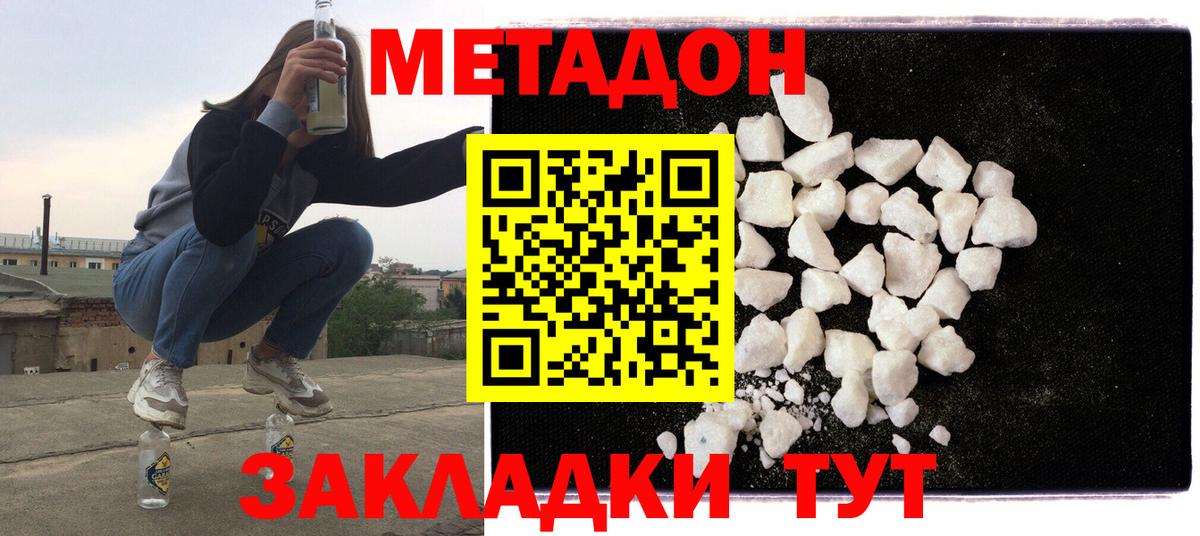 МЕТАДОН кристалл  Метадон methadone  Вход с VPN  Большой Камень 